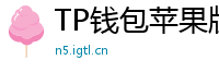 TP钱包苹果版安装教程 - TP钱包iOS安装教程｜从下载到导入钱包全步骤